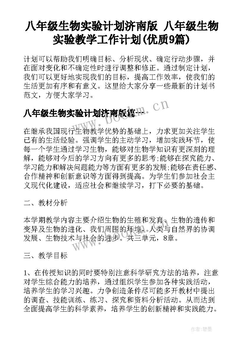 八年级生物实验计划济南版 八年级生物实验教学工作计划(优质9篇)