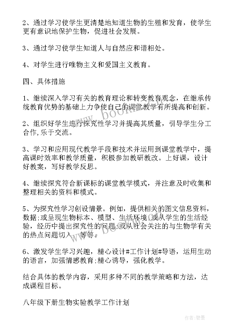 八年级生物实验计划济南版 八年级生物实验教学工作计划(优质9篇)