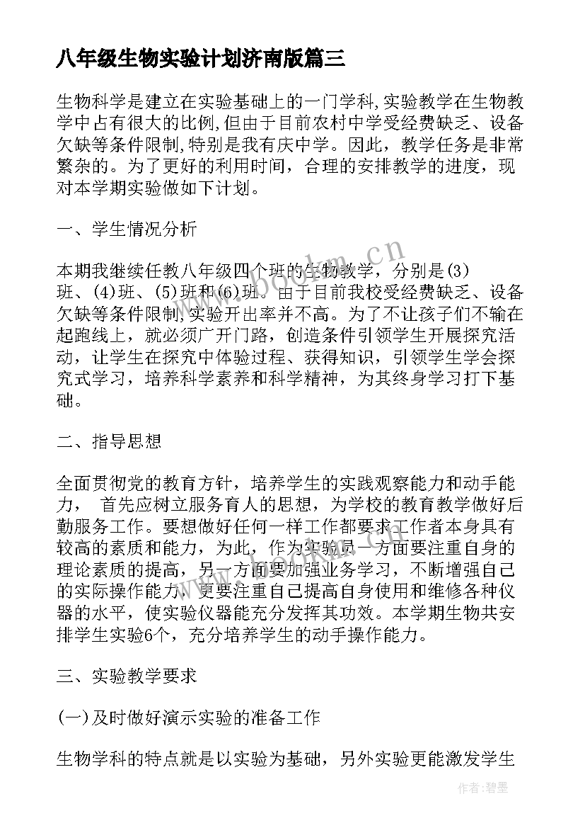 八年级生物实验计划济南版 八年级生物实验教学工作计划(优质9篇)