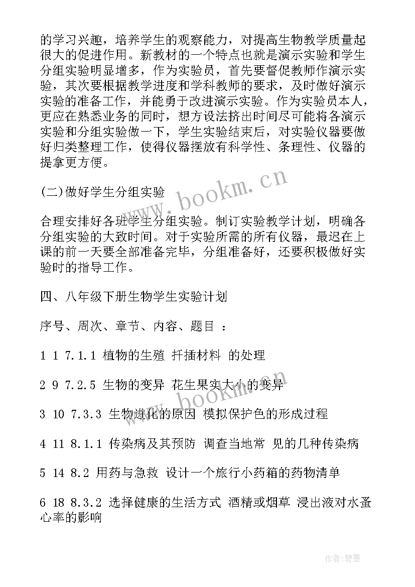 八年级生物实验计划济南版 八年级生物实验教学工作计划(优质9篇)