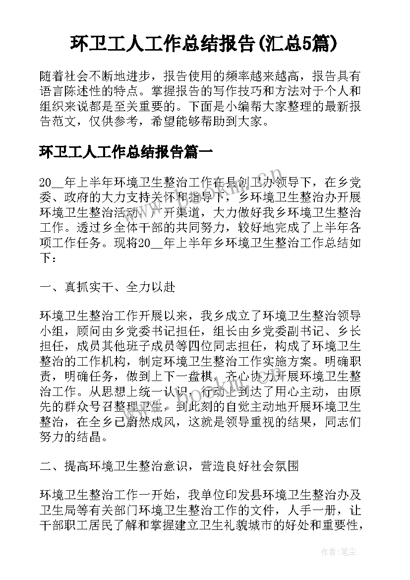 环卫工人工作总结报告(汇总5篇)