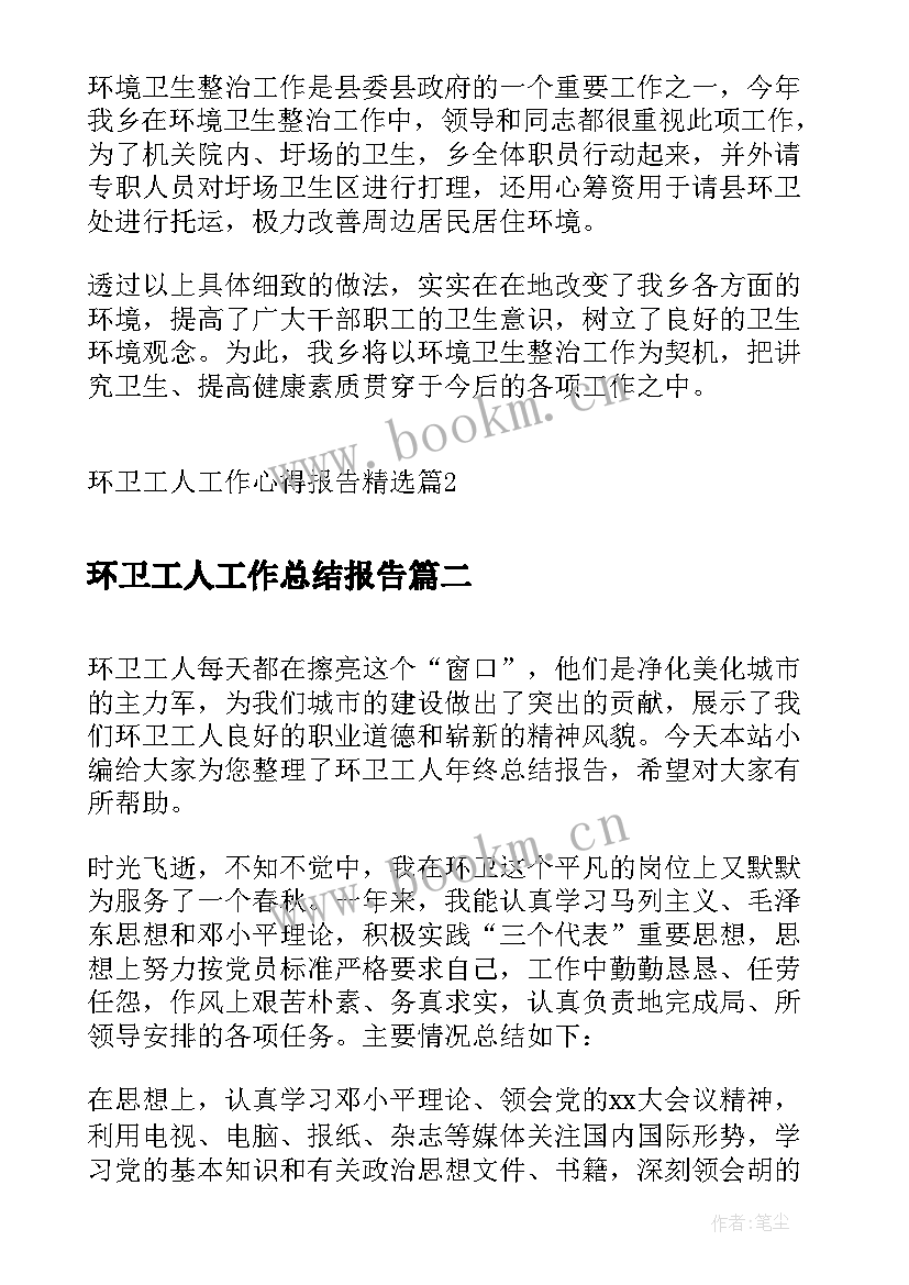 环卫工人工作总结报告(汇总5篇)