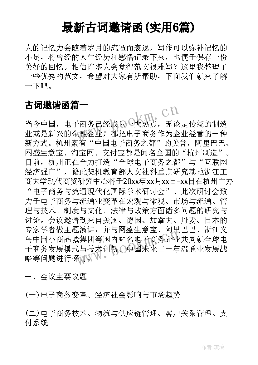 最新古词邀请函(实用6篇)