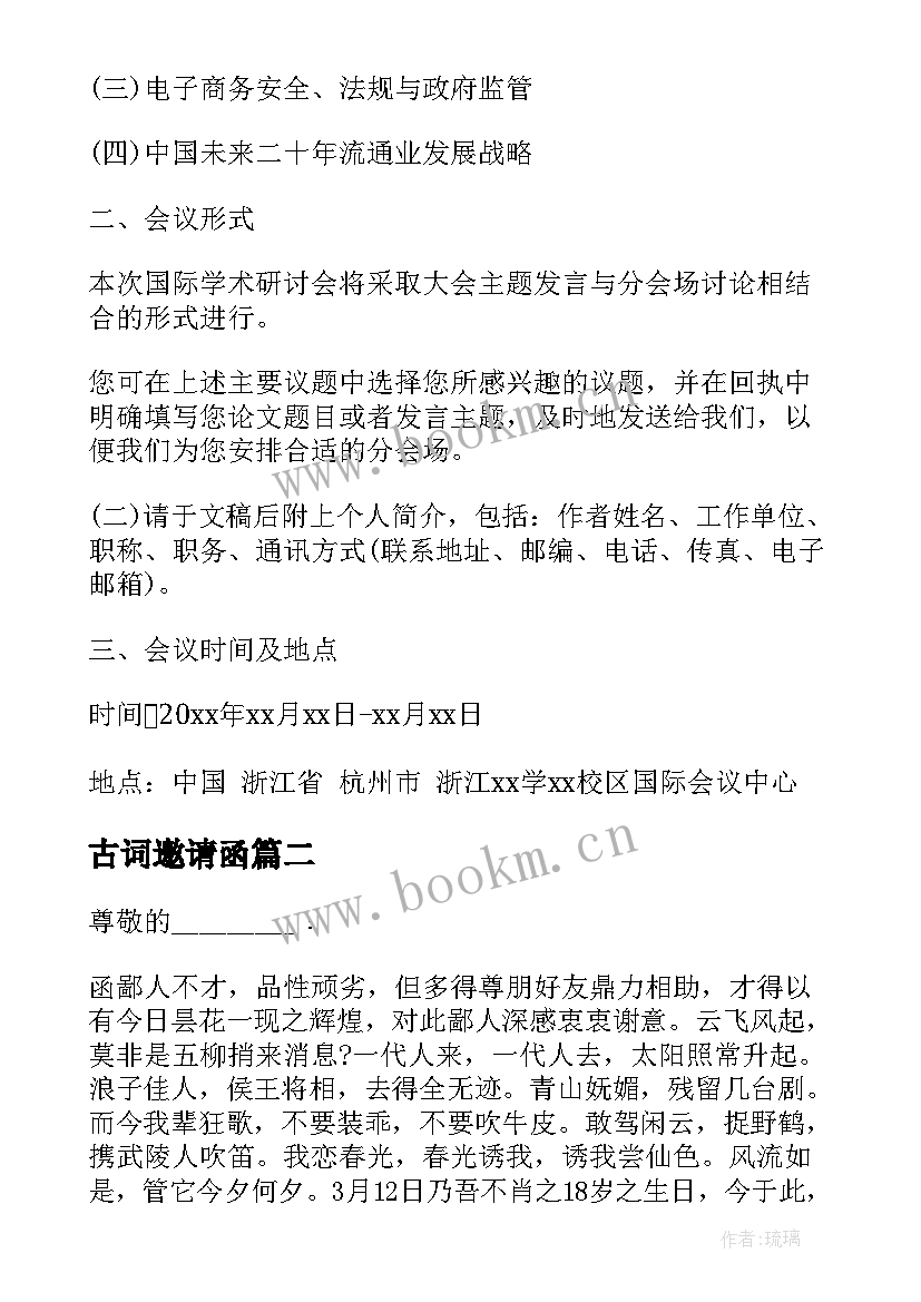 最新古词邀请函(实用6篇)