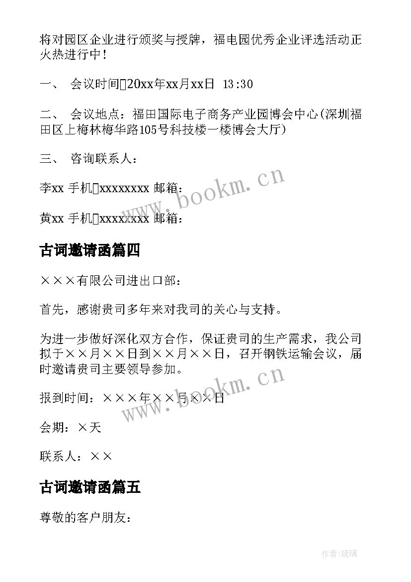 最新古词邀请函(实用6篇)