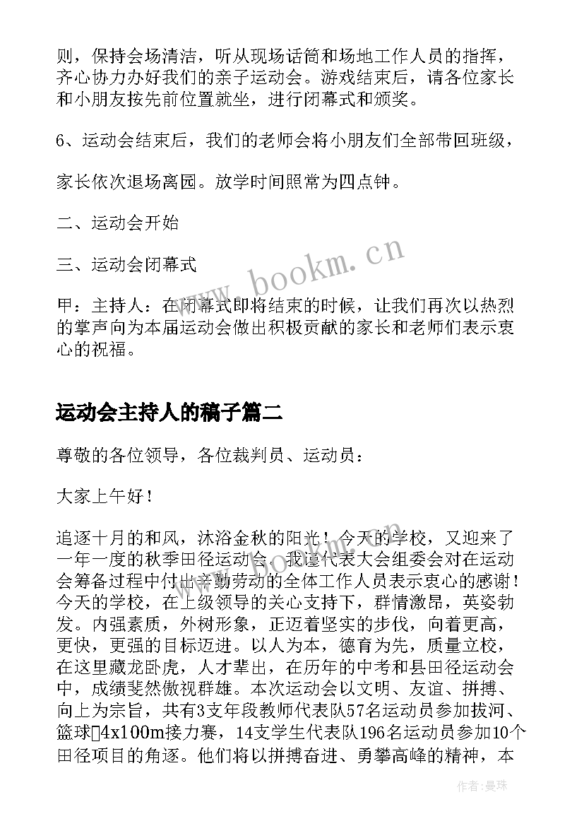 2023年运动会主持人的稿子 亲子运动会主持稿(精选10篇)