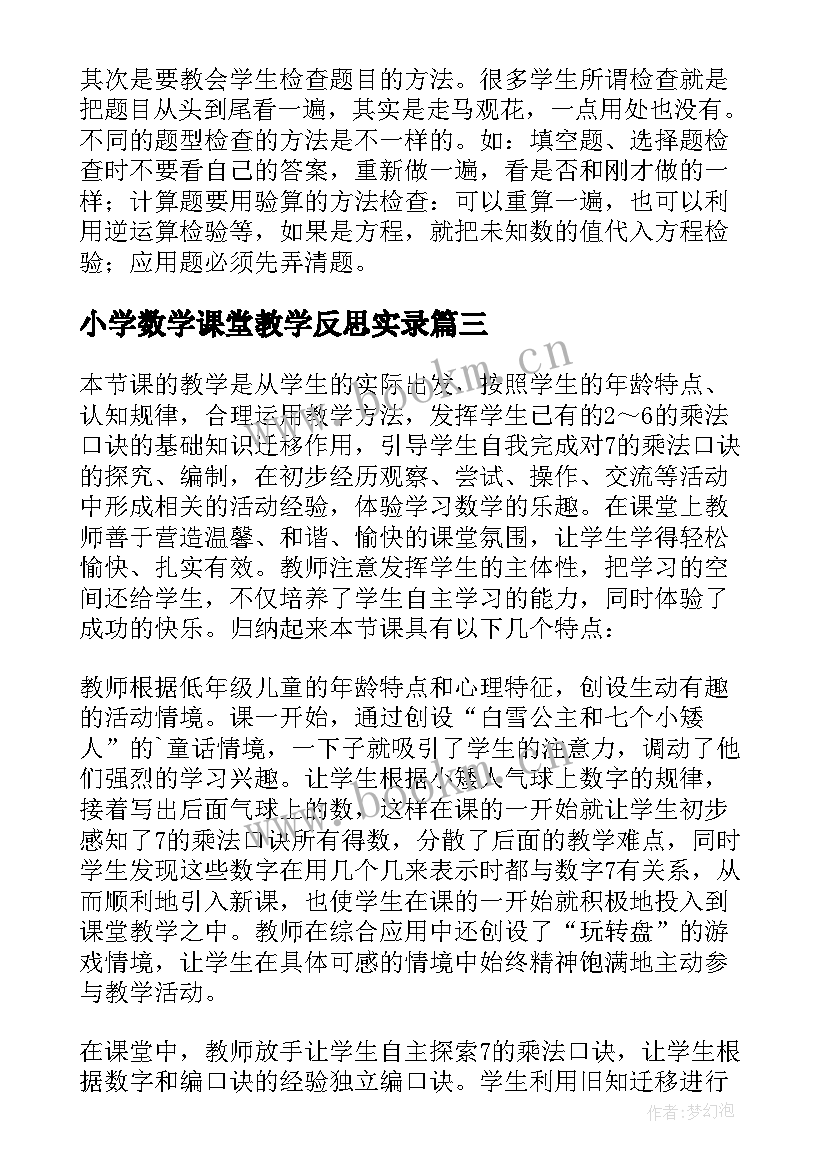 小学数学课堂教学反思实录(模板9篇)