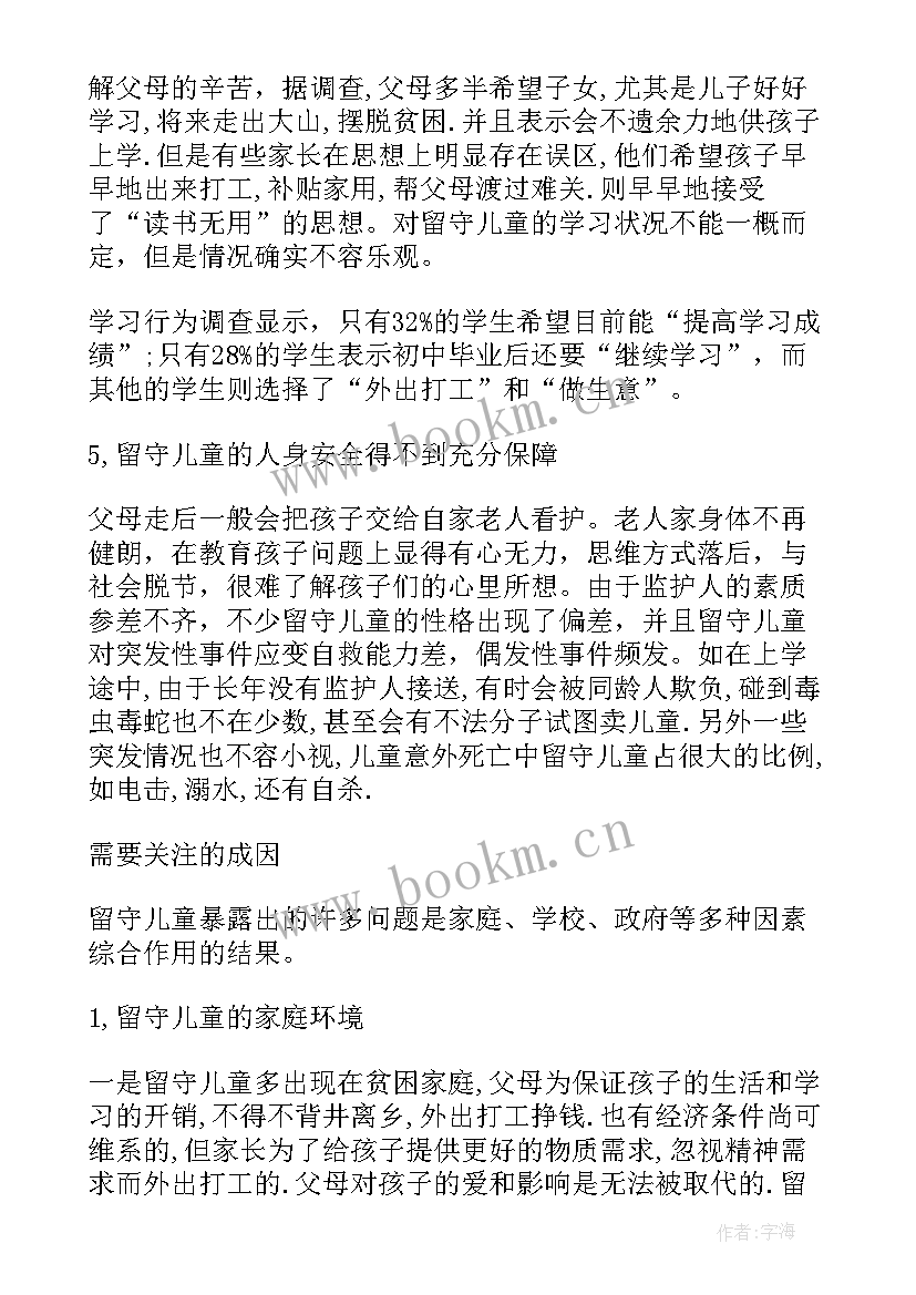 农村儿童心理健康问题论文 农村留守儿童问题的调研报告(实用5篇)