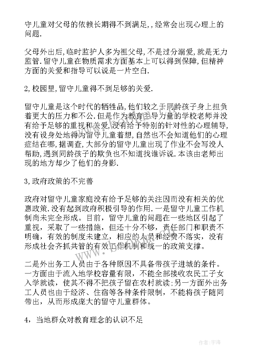 农村儿童心理健康问题论文 农村留守儿童问题的调研报告(实用5篇)