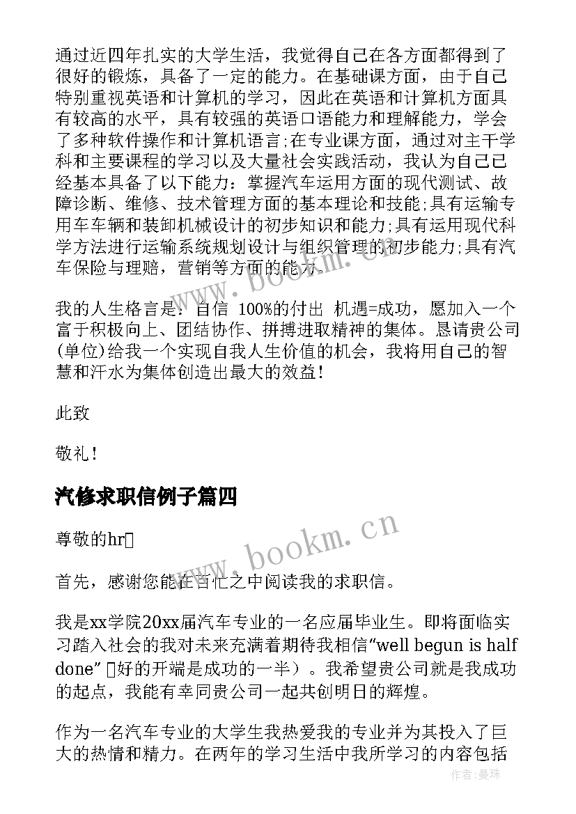 最新汽修求职信例子(通用5篇)