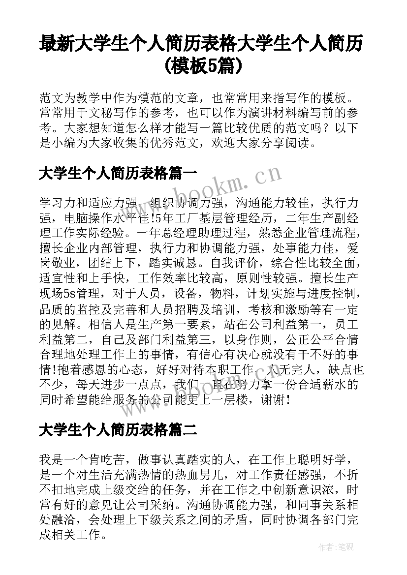 最新大学生个人简历表格 大学生个人简历(模板5篇)