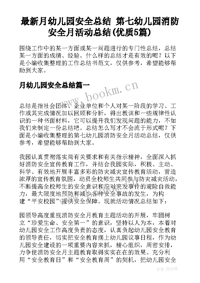 最新月幼儿园安全总结 第七幼儿园消防安全月活动总结(优质5篇)