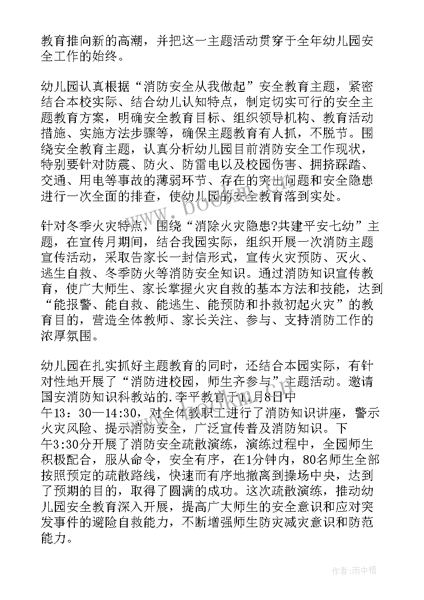 最新月幼儿园安全总结 第七幼儿园消防安全月活动总结(优质5篇)