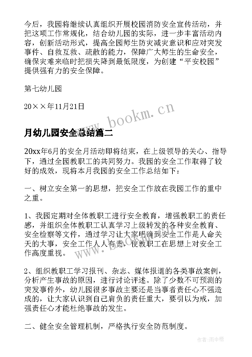 最新月幼儿园安全总结 第七幼儿园消防安全月活动总结(优质5篇)