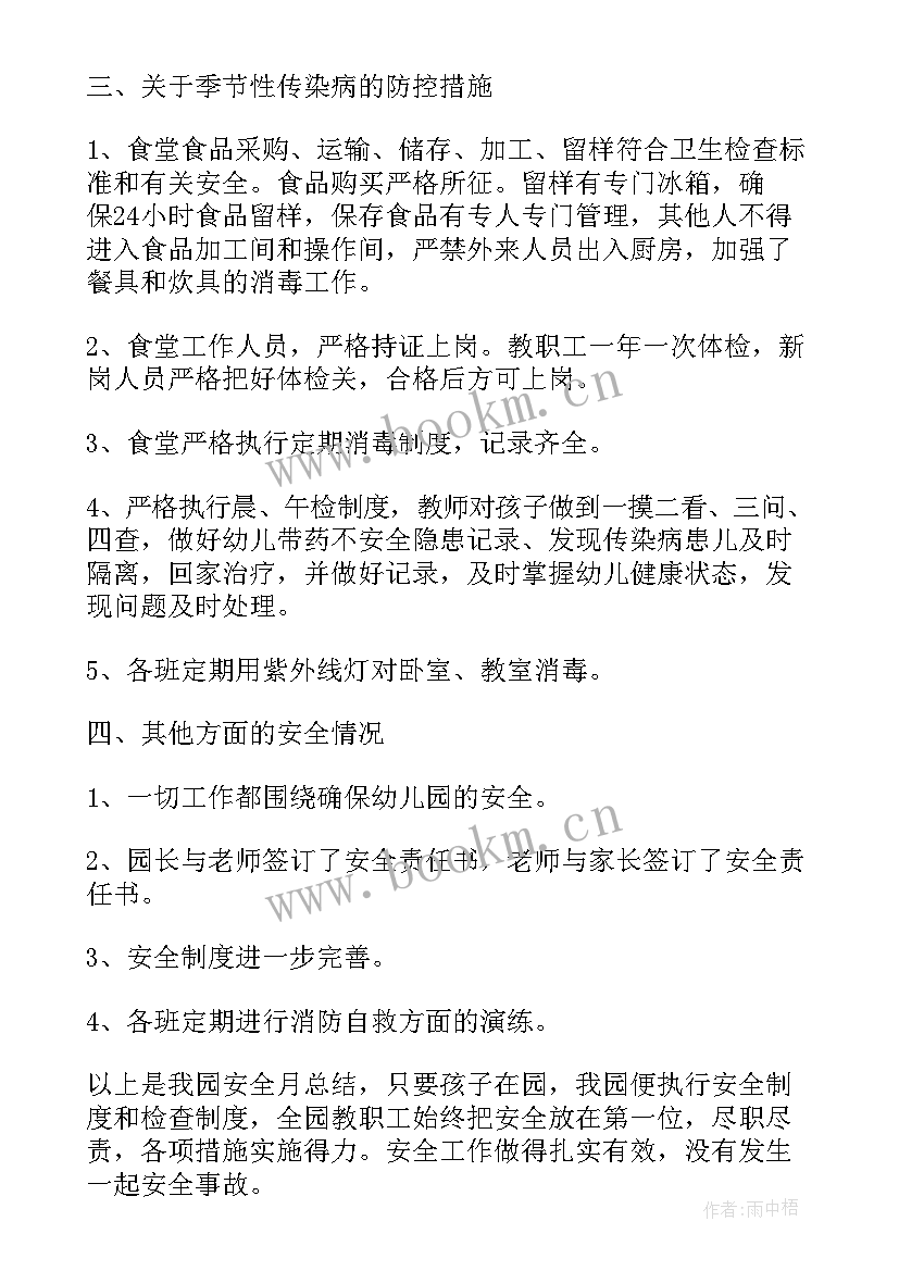 最新月幼儿园安全总结 第七幼儿园消防安全月活动总结(优质5篇)