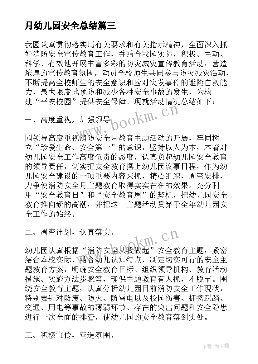 最新月幼儿园安全总结 第七幼儿园消防安全月活动总结(优质5篇)