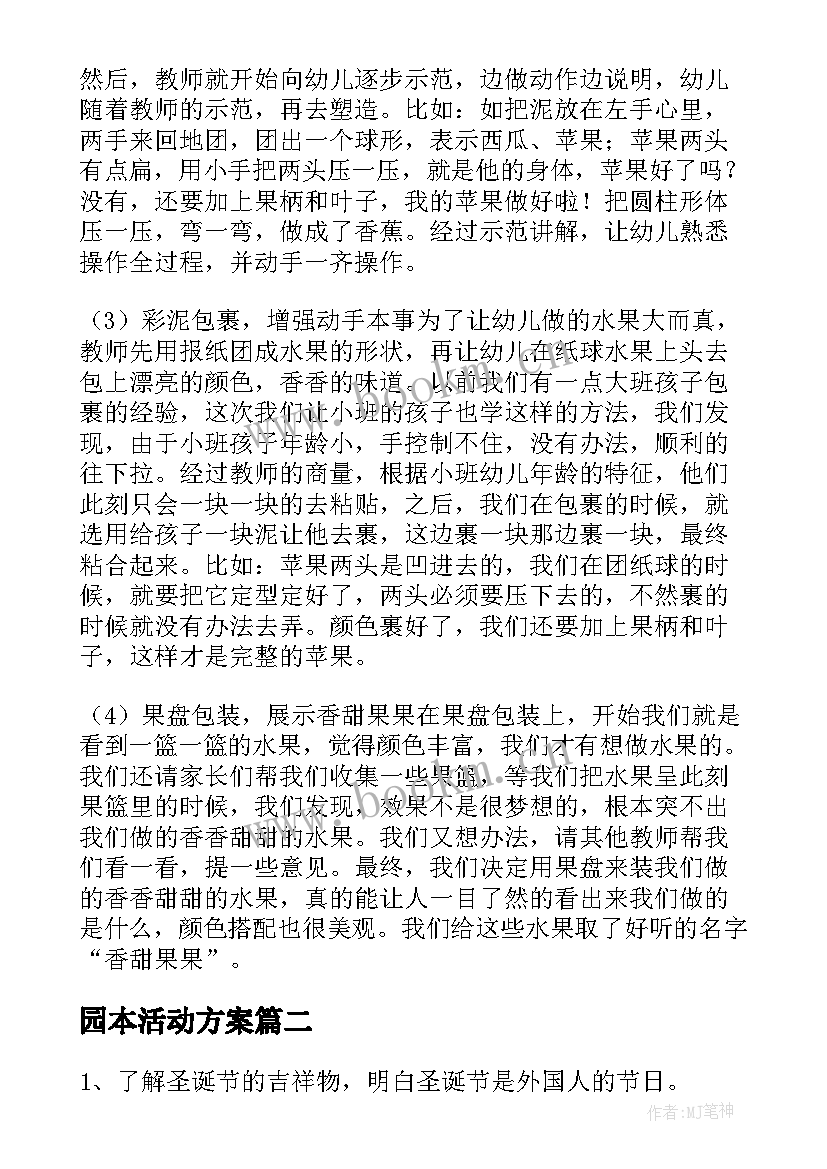 园本活动方案(汇总7篇)