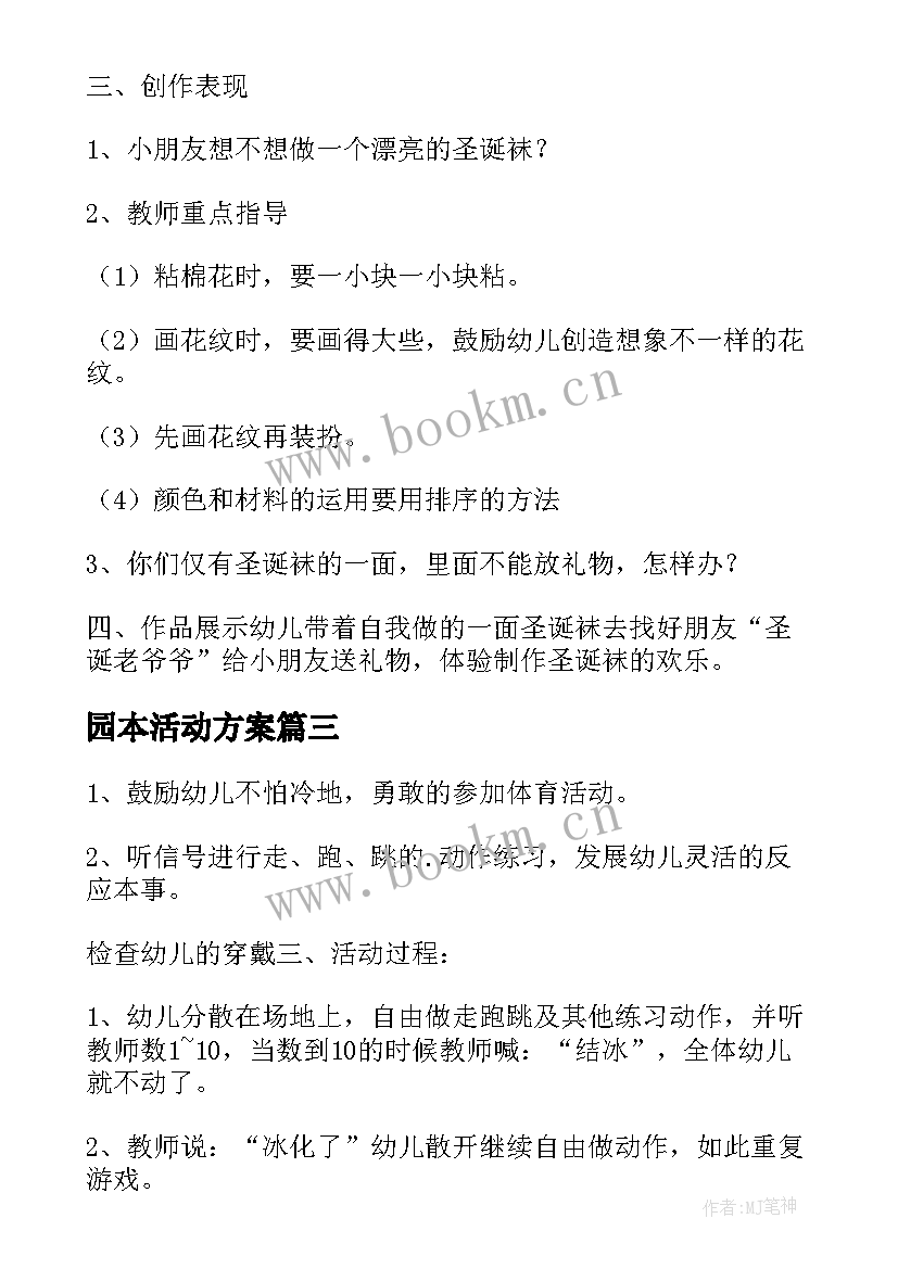 园本活动方案(汇总7篇)