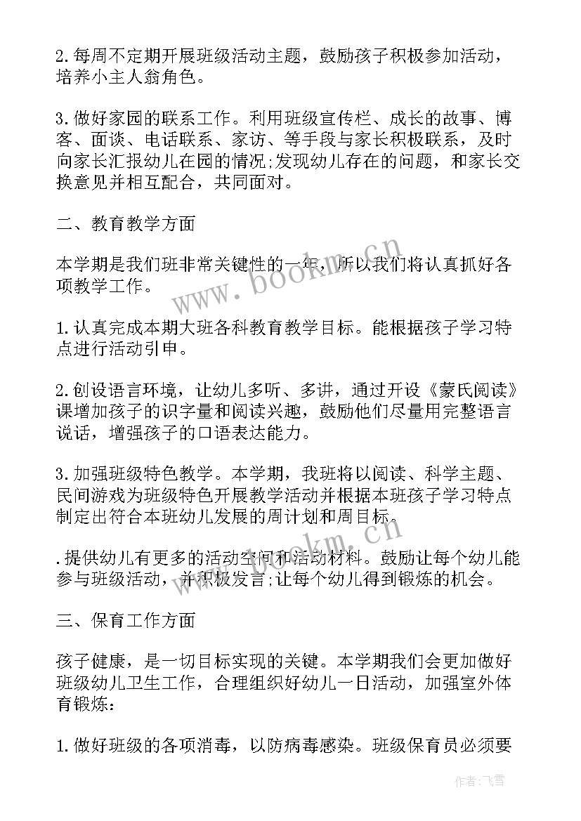 2023年幼儿园班级学期工作计划教育教学(模板5篇)