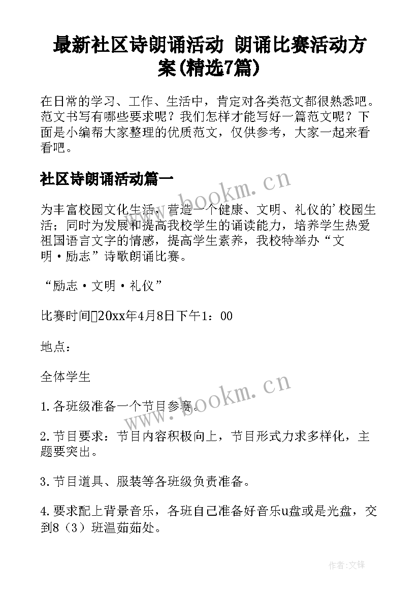 最新社区诗朗诵活动 朗诵比赛活动方案(精选7篇)