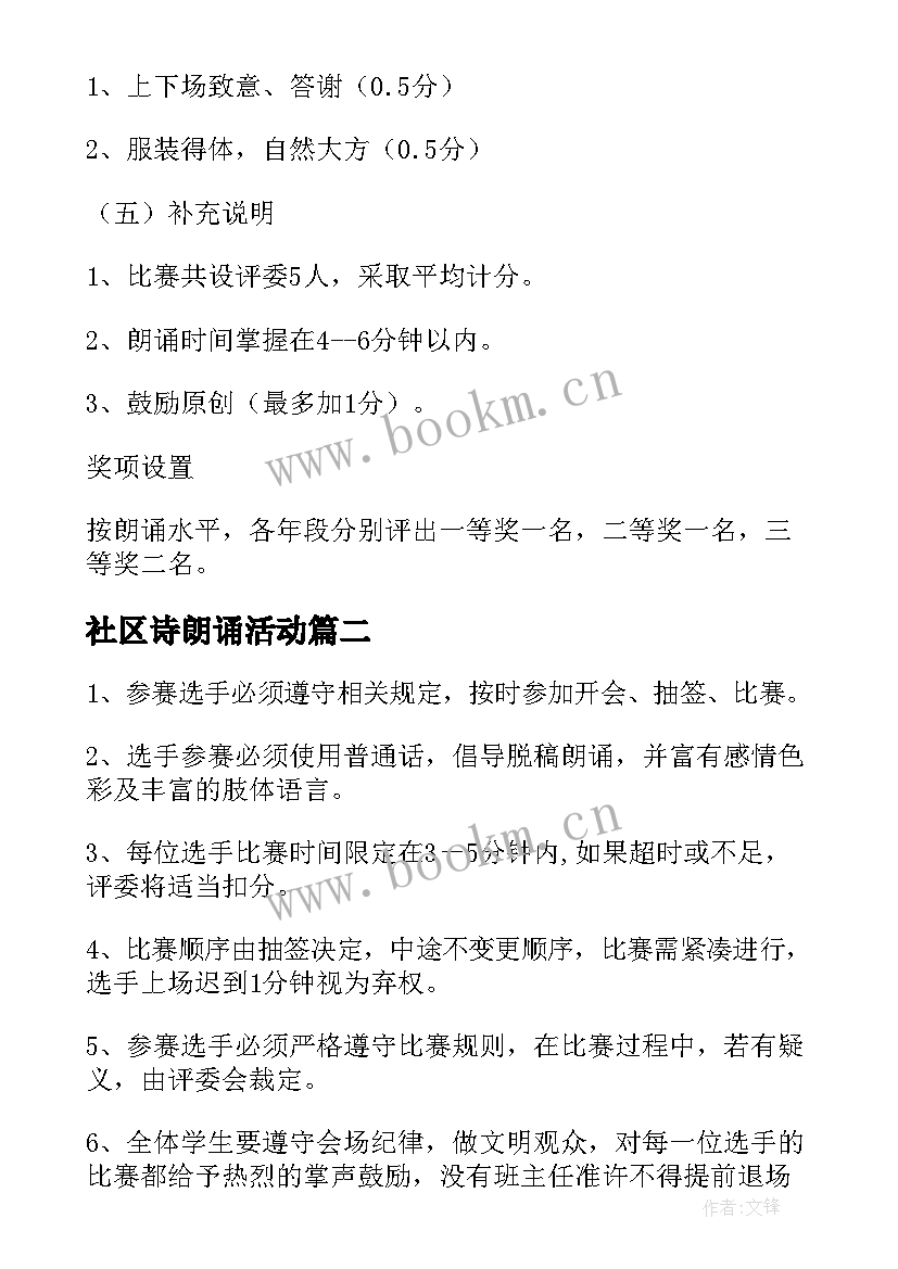 最新社区诗朗诵活动 朗诵比赛活动方案(精选7篇)