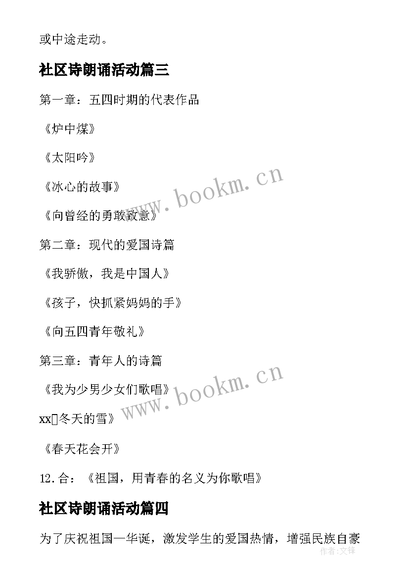 最新社区诗朗诵活动 朗诵比赛活动方案(精选7篇)