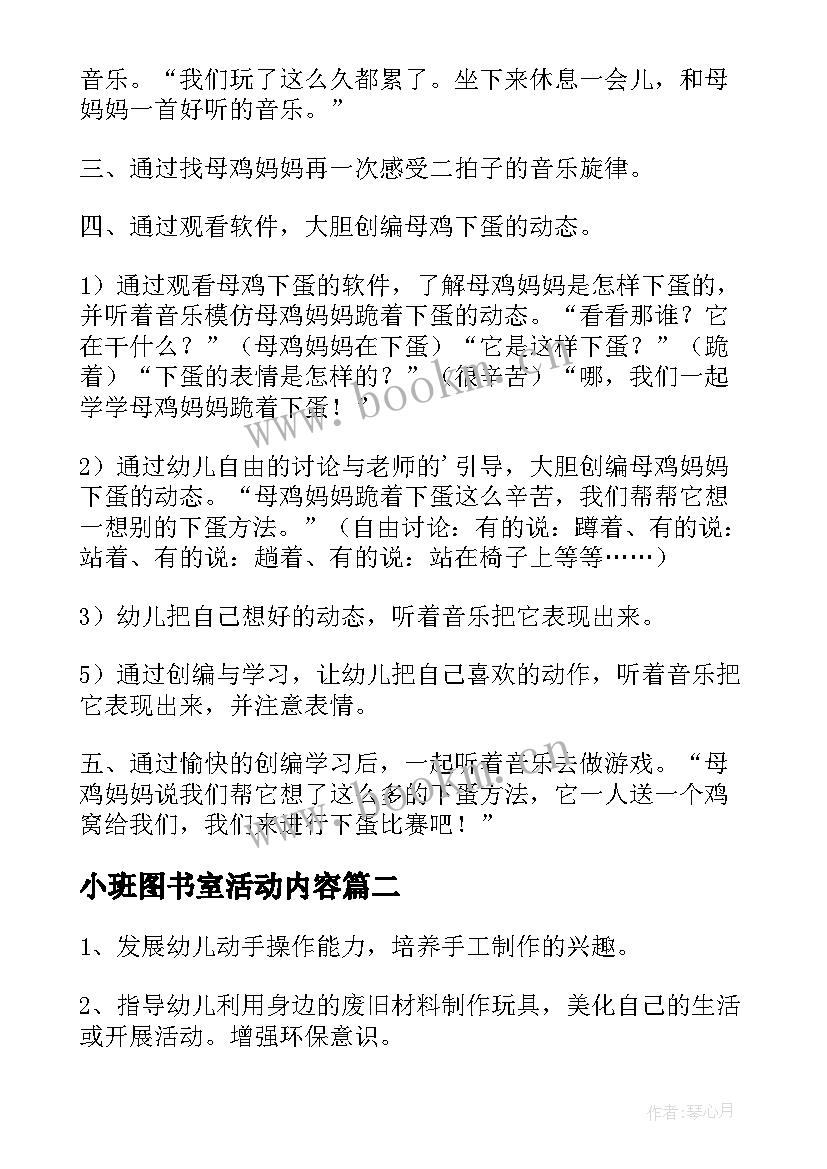 最新小班图书室活动内容 幼儿园小班音乐活动教案母鸡下蛋含反思(模板8篇)