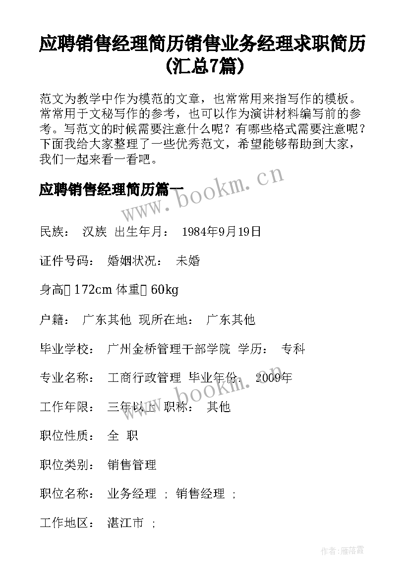 应聘销售经理简历 销售业务经理求职简历(汇总7篇)