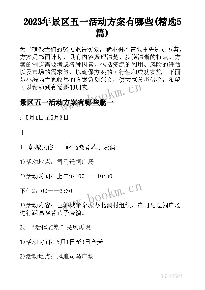 2023年景区五一活动方案有哪些(精选5篇)