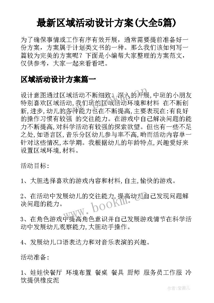 最新区域活动设计方案(大全5篇)