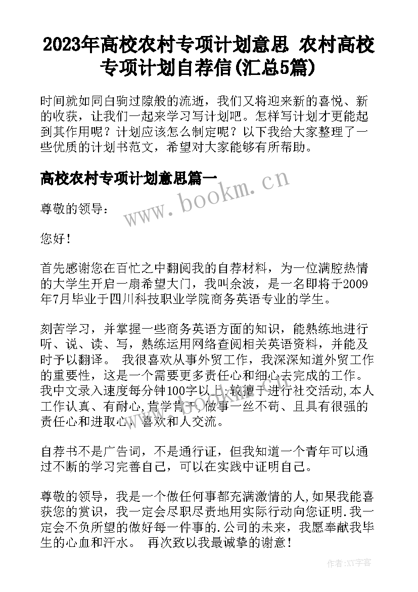 2023年高校农村专项计划意思 农村高校专项计划自荐信(汇总5篇)