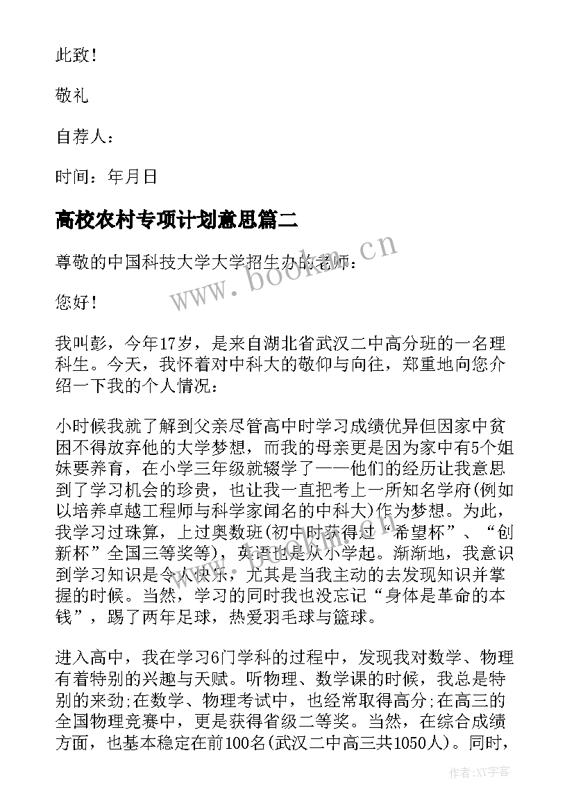 2023年高校农村专项计划意思 农村高校专项计划自荐信(汇总5篇)