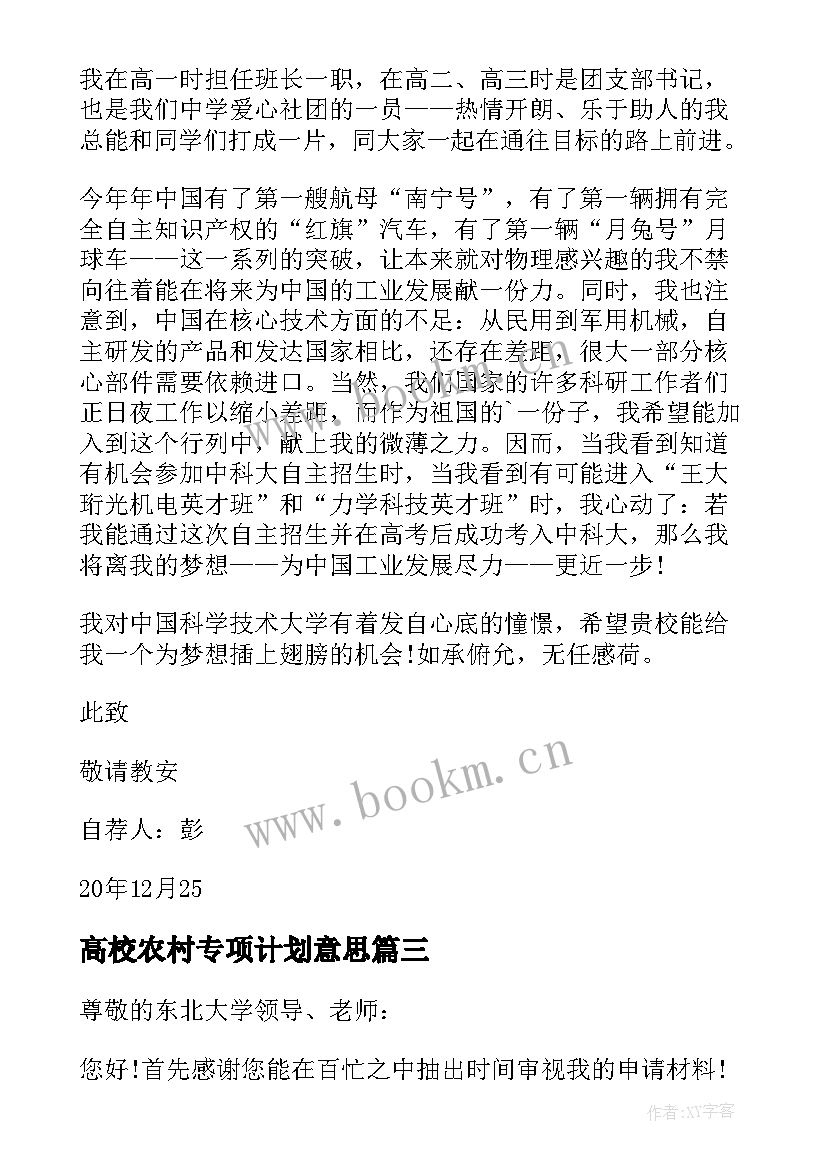 2023年高校农村专项计划意思 农村高校专项计划自荐信(汇总5篇)