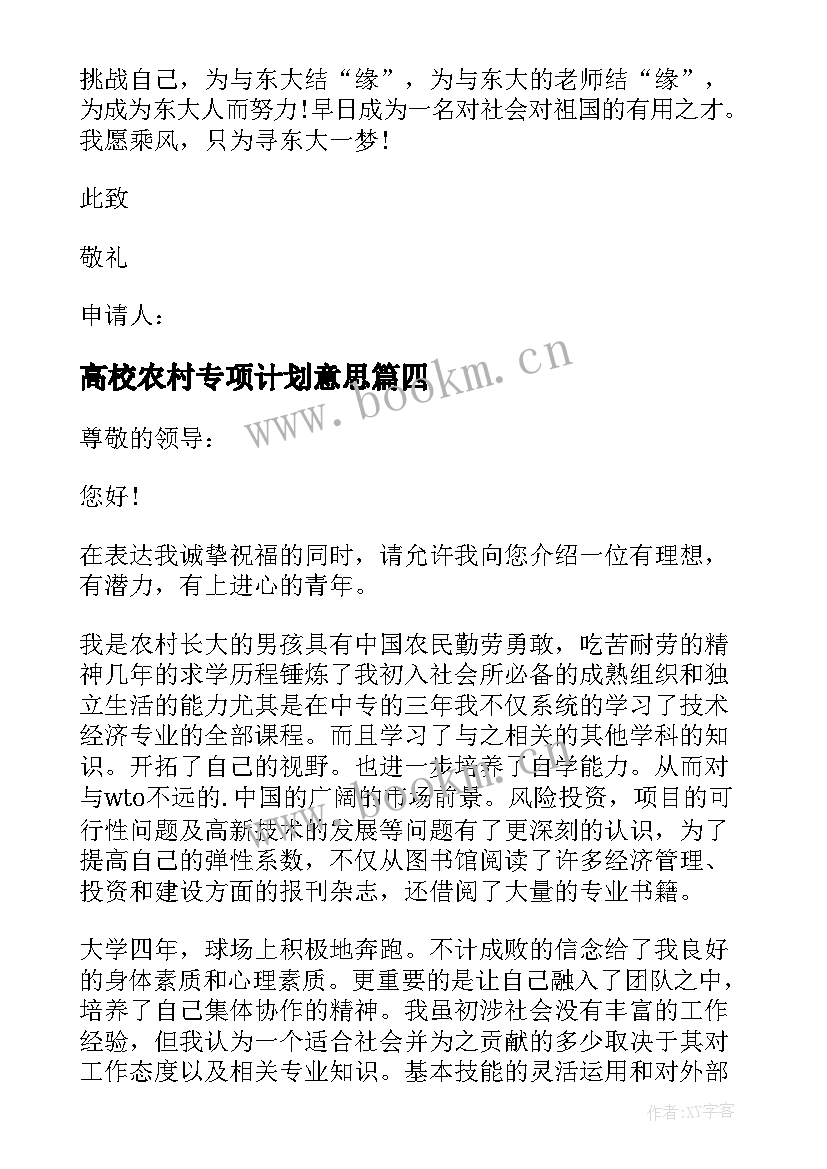 2023年高校农村专项计划意思 农村高校专项计划自荐信(汇总5篇)