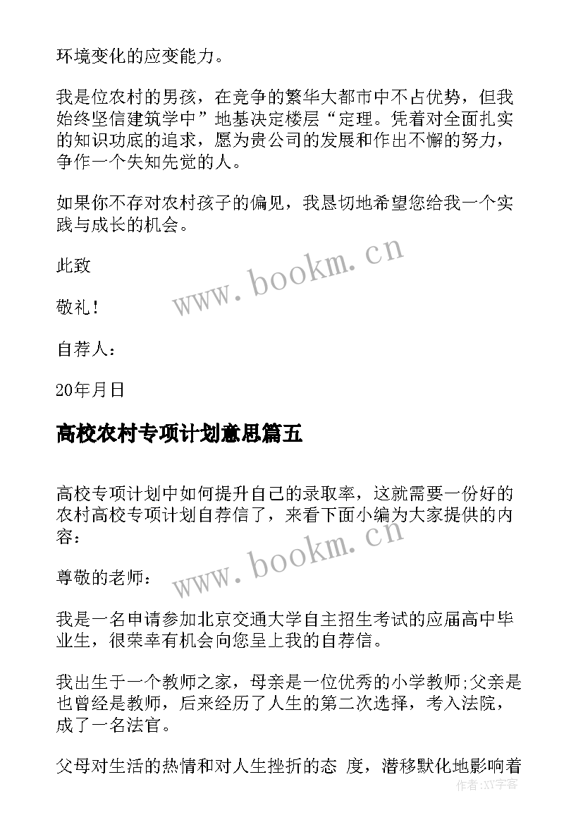 2023年高校农村专项计划意思 农村高校专项计划自荐信(汇总5篇)