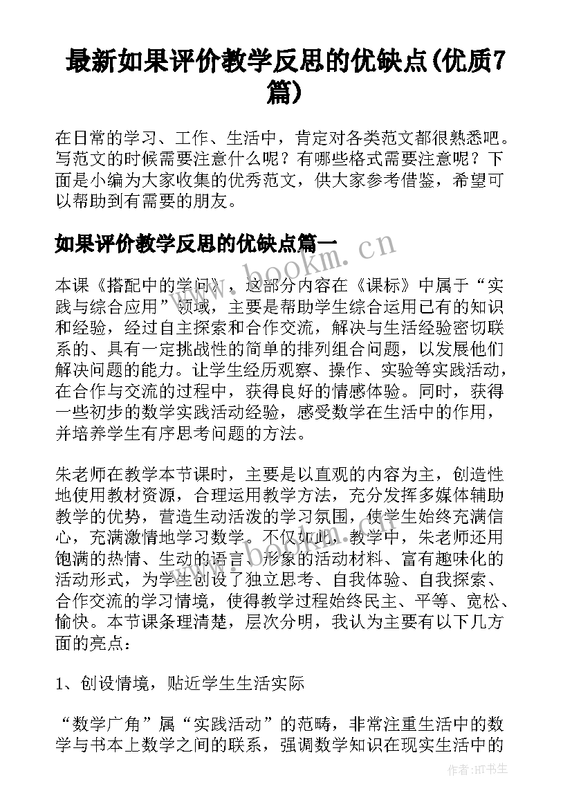 最新如果评价教学反思的优缺点(优质7篇)