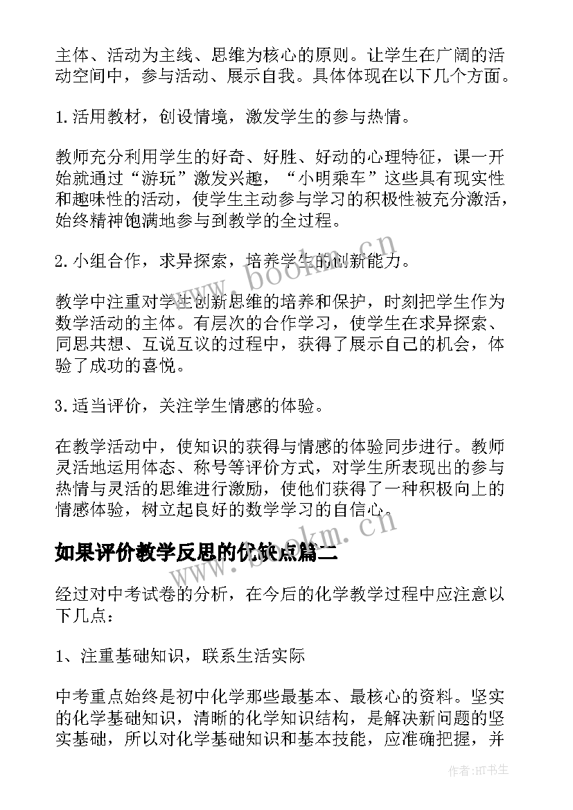 最新如果评价教学反思的优缺点(优质7篇)