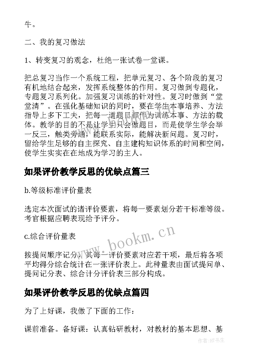 最新如果评价教学反思的优缺点(优质7篇)