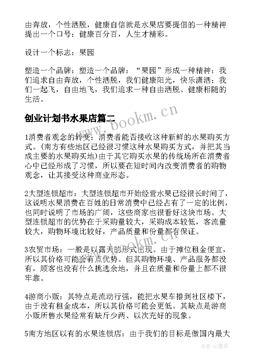 2023年创业计划书水果店(通用9篇)