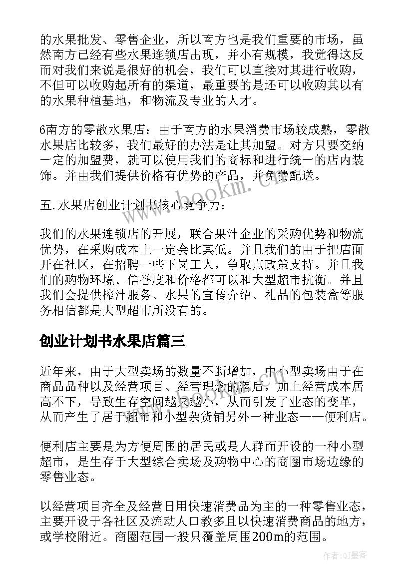 2023年创业计划书水果店(通用9篇)