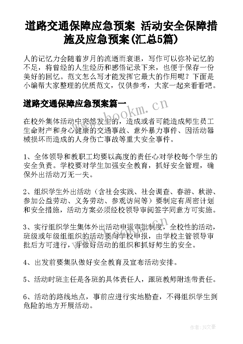 道路交通保障应急预案 活动安全保障措施及应急预案(汇总5篇)