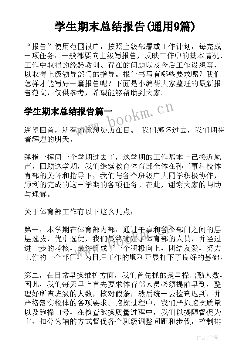 学生期末总结报告(通用9篇)