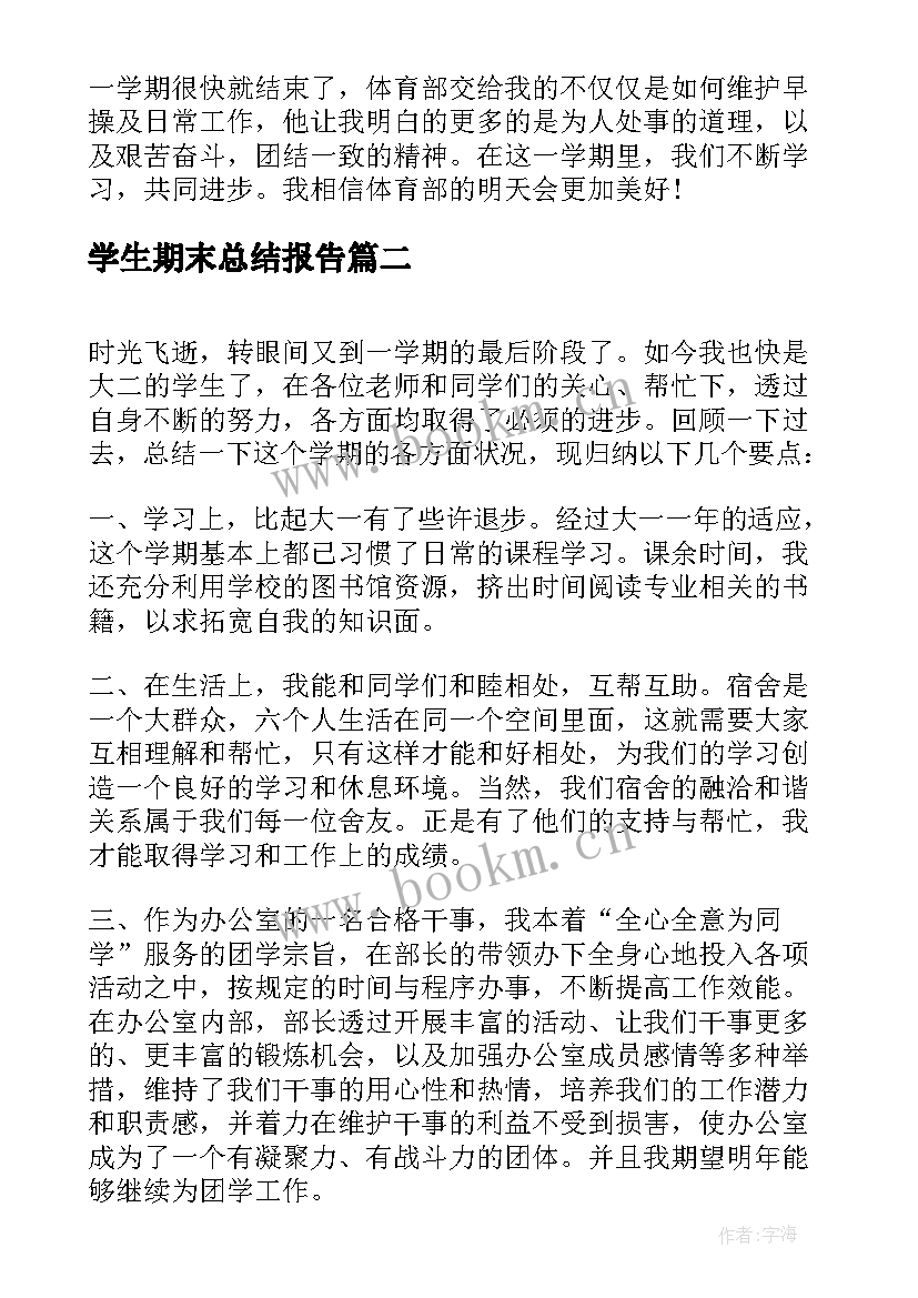 学生期末总结报告(通用9篇)