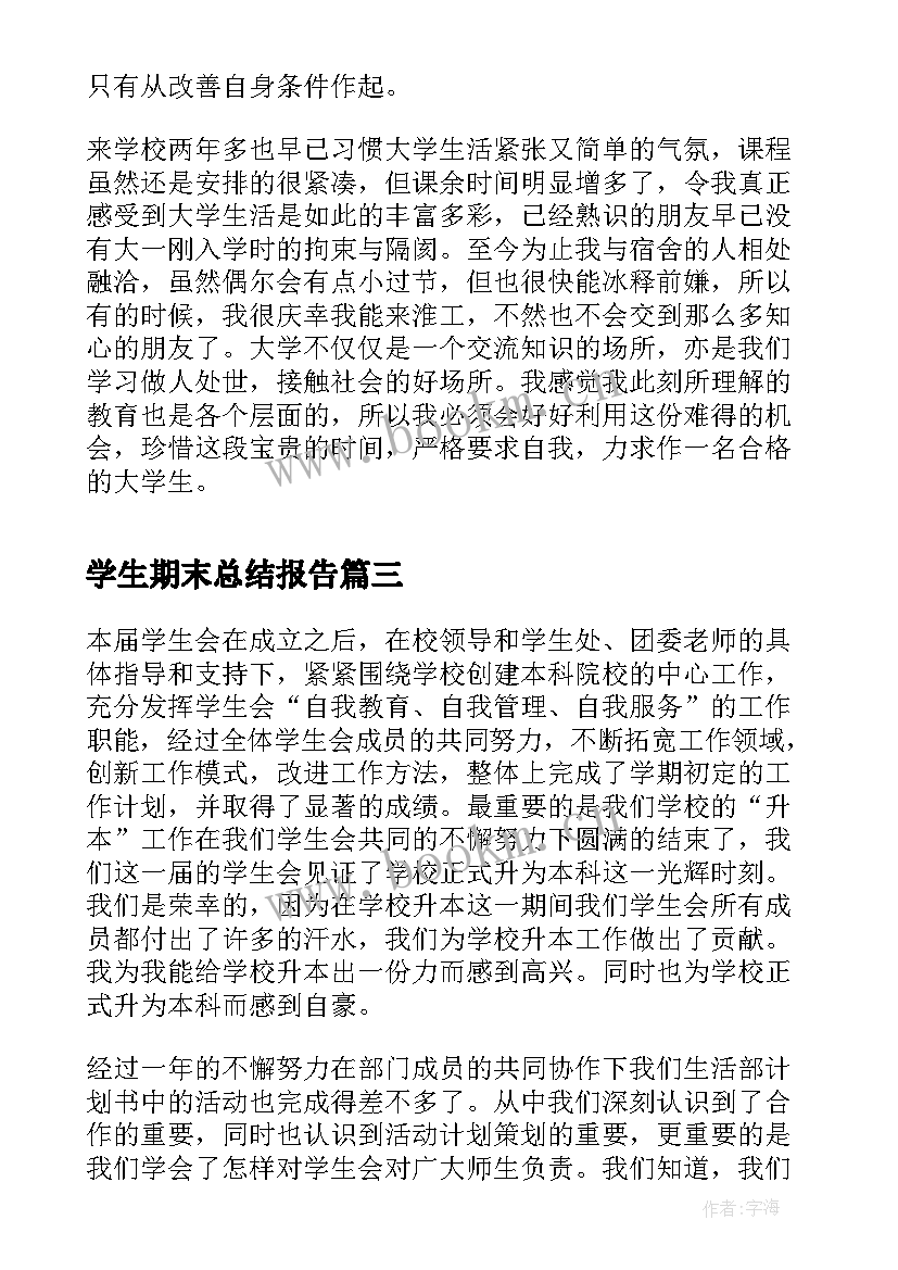 学生期末总结报告(通用9篇)