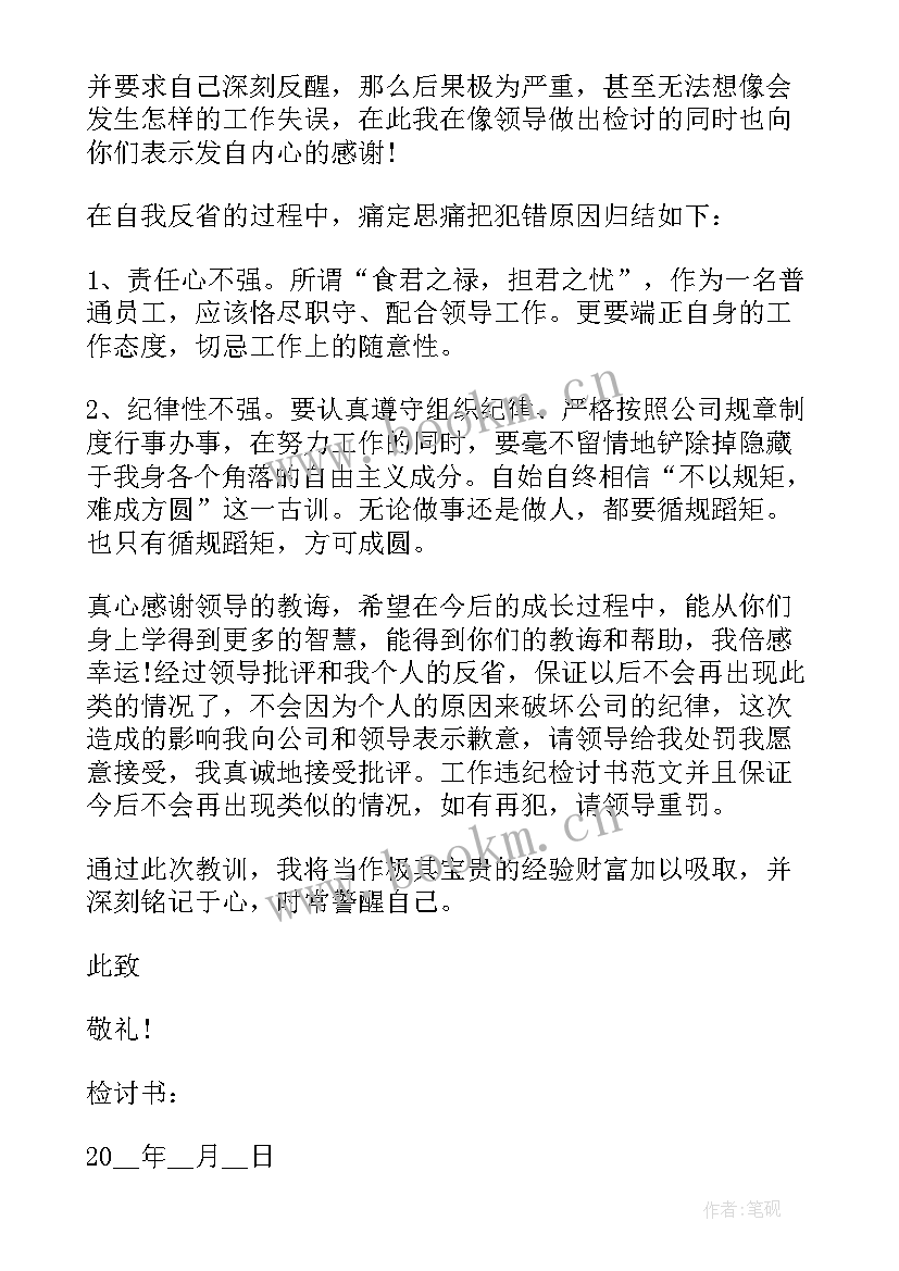 违规违纪检讨书(汇总5篇)