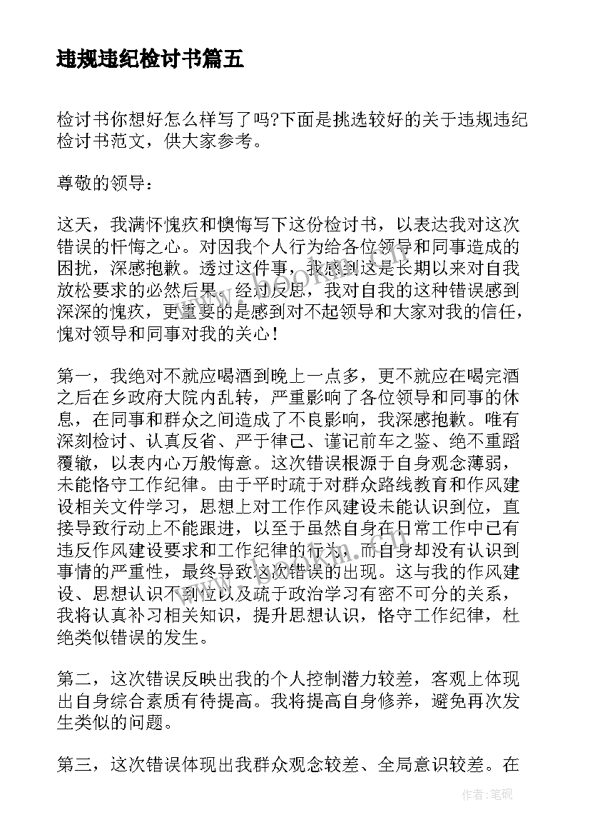 违规违纪检讨书(汇总5篇)