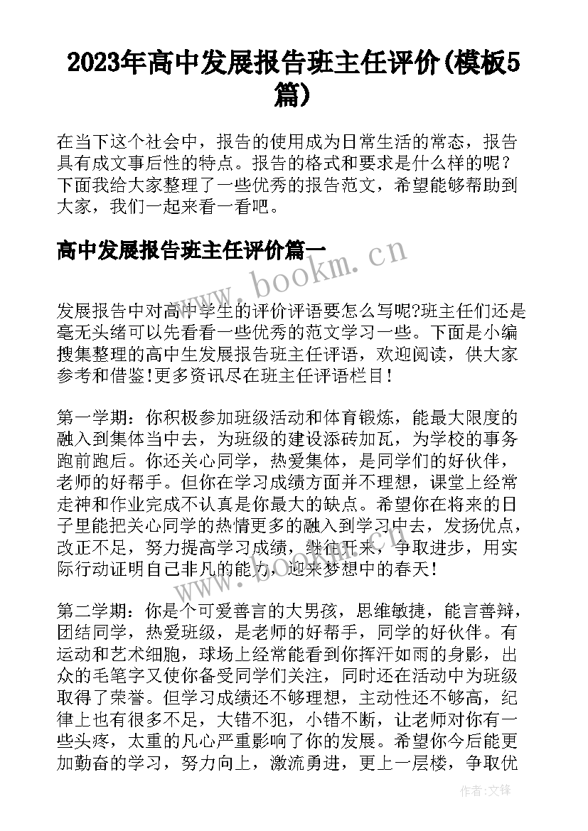 2023年高中发展报告班主任评价(模板5篇)