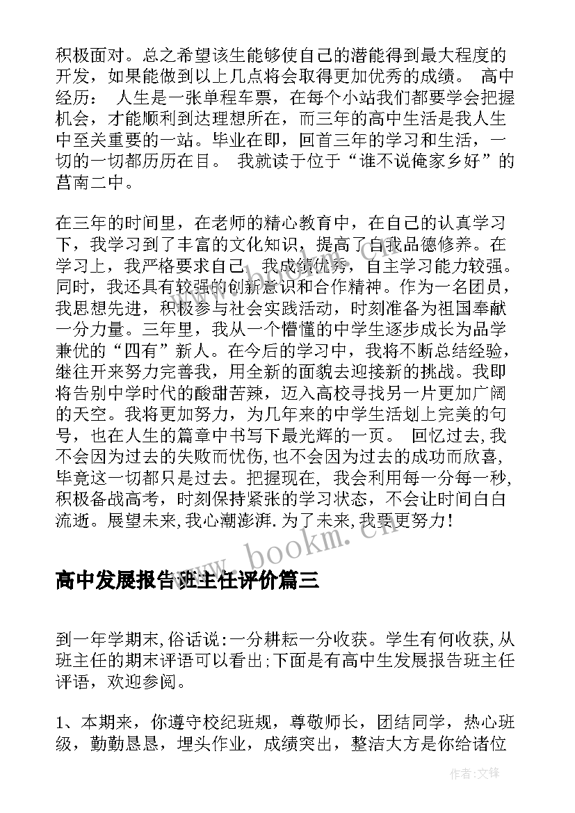 2023年高中发展报告班主任评价(模板5篇)