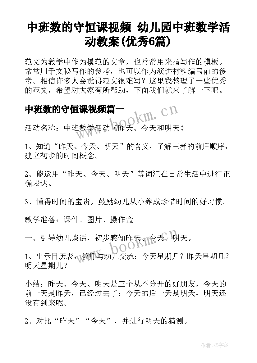 中班数的守恒课视频 幼儿园中班数学活动教案(优秀6篇)