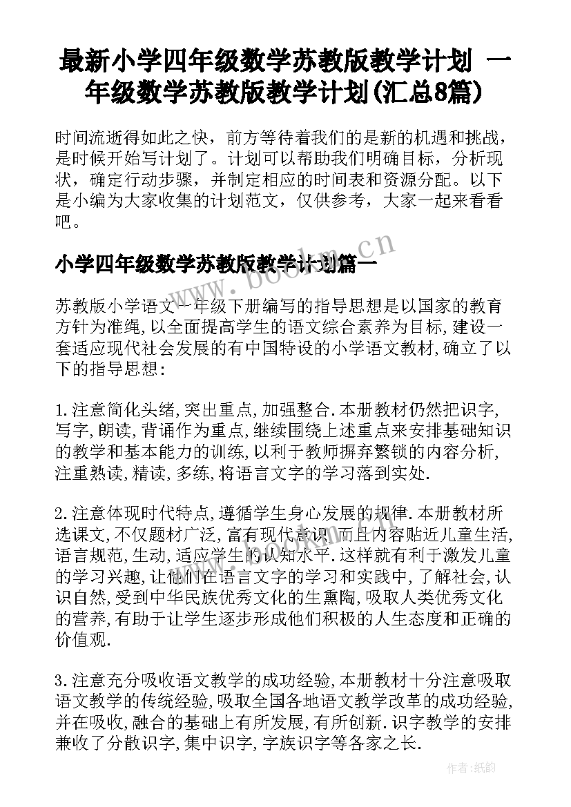 最新小学四年级数学苏教版教学计划 一年级数学苏教版教学计划(汇总8篇)